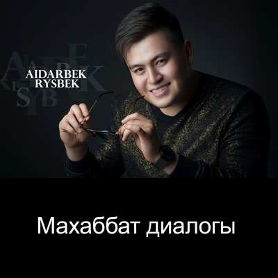 Песня Сиви Махмуди & Айдарбек Рысбек – Махаббат диалогы