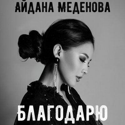 Песня Aidana Medenova – Благодарю