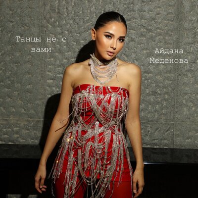 Песня Aidana Medenova – Танцы не с вами