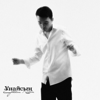 Песня Еркеш Хасен – Унайсын
