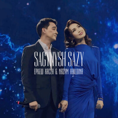 Песня Nazym Abildina & Еркеш Хасен – Sagynysh Sazy