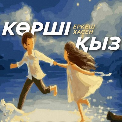 Песня Еркеш Хасен – Корши кыз