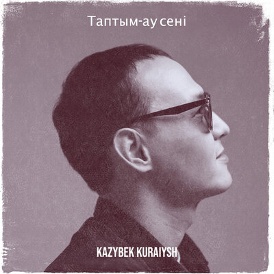 Песня Kazybek Kuraiysh – Таптым-ау сени