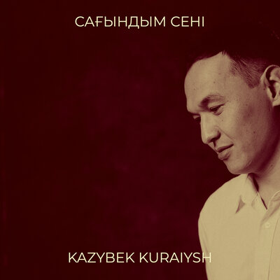 Песня Kazybek Kuraiysh – Сагындым сени