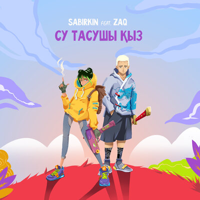 Песня Sabirkin & ZAQ – Су тасушы кыз