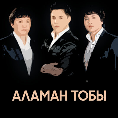 Песня Аламан тобы & Досымжан Танатаров – Уландар шеруи