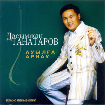 Песня Досымжан Танатаров – Абай гулим