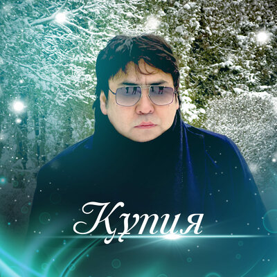 Песня Мейрамбек Бесбаев – Купия