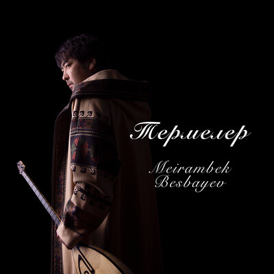 Песня Мейрамбек Бесбаев – Ойлан, балам