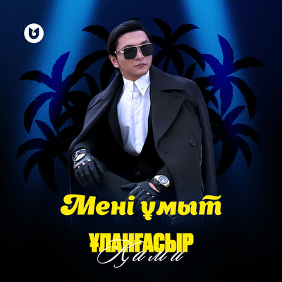Песня Улангасыр Ками – Мени умыт