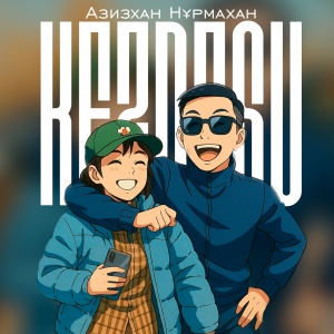 Песня Азизхан Нурмахан – Кездесу
