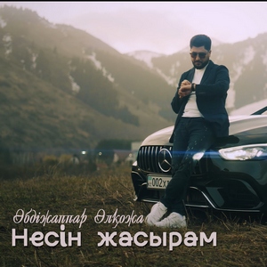 Песня Абдижаппар Алкожа – Несин жасырам