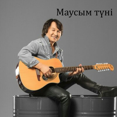 Песня Октем Алтаев – Маусым туни