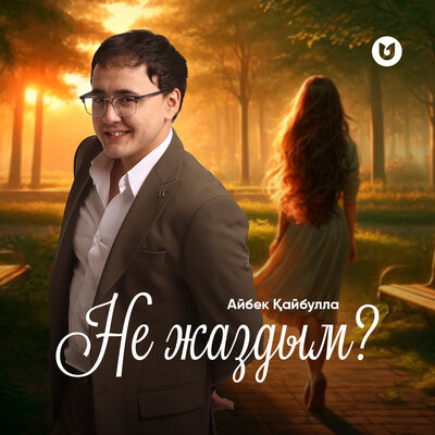 Песня Айбек Кайбулла – Не жаздым?