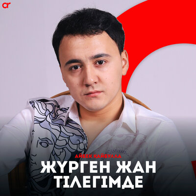 Песня Айбек Кайбулла – Журген жан тилегимде