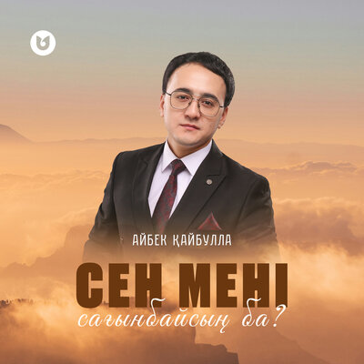 Песня Айбек Кайбулла – Сен мени саганбайсын ба?