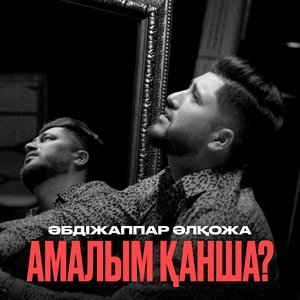 Песня Абдижаппар Алкожа – Амалым канша?