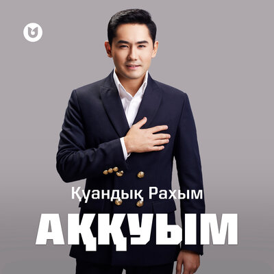 Песня Куандык Рахым – Аккуым