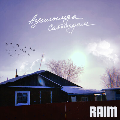 Песня RaiM – Ауылымды сагындым