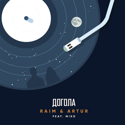 Песня Raim & Artur – Догола