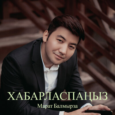 Песня Марат Балмырза – Хабарласпаныз