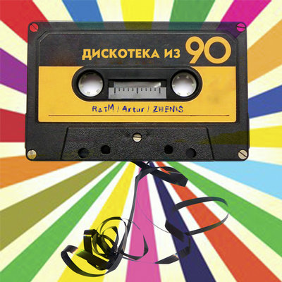 Песня Raim & Artur feat. Zhenis – Дискотека из 90