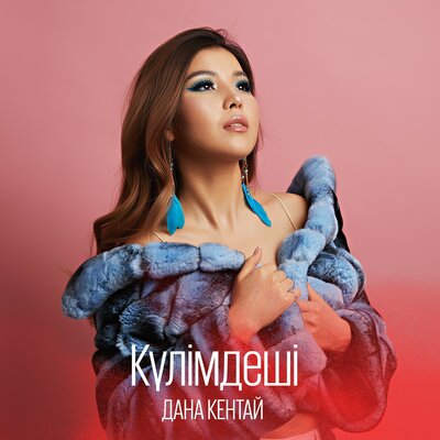 Песня Дана Кентай – Айтпа
