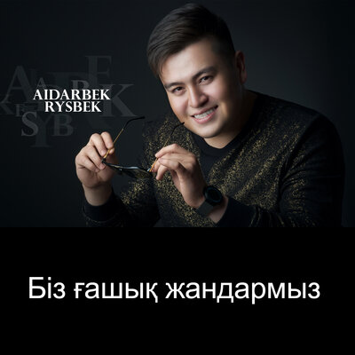 Песня Айдарбек Рысбек & Сиви Махмуди – Биз гашык жандармыз