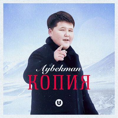 Песня Aybekman – Копия