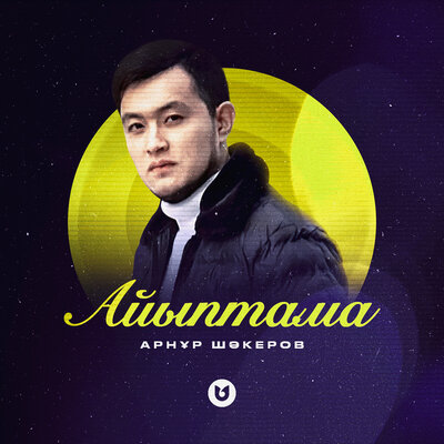 Песня Арнур Шакеров – Айыптама