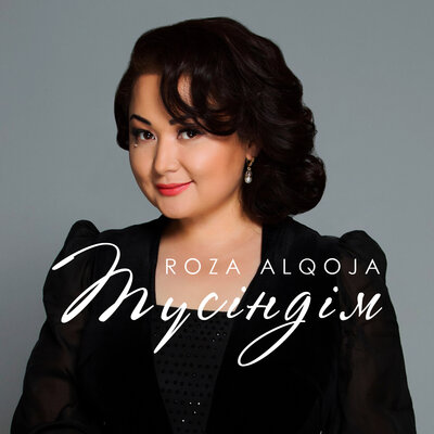 Песня Роза Алкожа – Тусиндим
