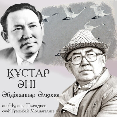 Песня Абдижаппар Алкожа – Кустар ани