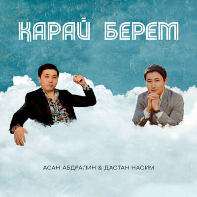 Песня Асан Абдралин & Дастан Насим – Карай берем