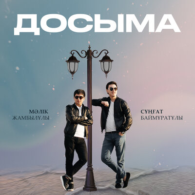 Песня Малик Жамбылулы & Сунгат Баймуратулы – Досыма