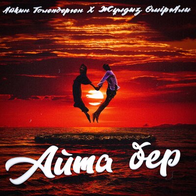 Песня Айкын Толепберген, Жулдыз Омиргали – Айта бер
