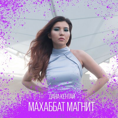 Песня Дана Кентай – Махаббат-магнит
