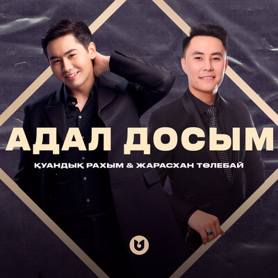 Песня Куандык Рахым & Жарасхан Толебай – Адал досым