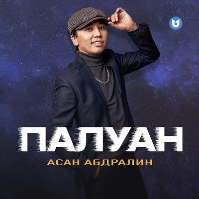 Песня Асан Абдралин – Палуан