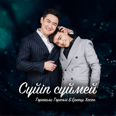 Песня Торегали Тореали & Еркеш Хасен – Суйип суймей