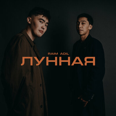 Песня Raim, Adil – Лунная
